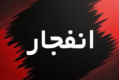  احتمال شنیده ‌شدن صدای انفجار در این شهر