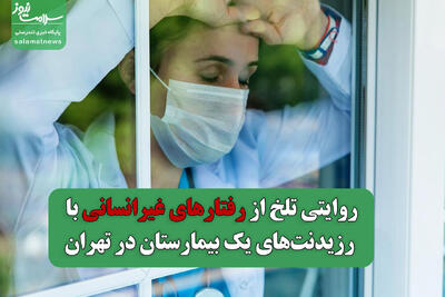 روایتی تلخ از رفتارهای غیرانسانی با رزیدنت‌های یک بیمارستان در تهران