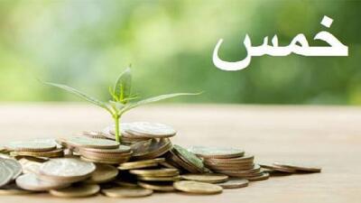  اموالی که به آن‌ها خمس تعلق نمی‌گیرد + فیلم