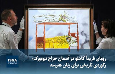  ویدیو/ رویای فریدا کالو در آسمان حراج نیویورک؛ رکوردی تاریخی برای زنان هنرمند