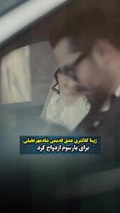  فیلم / نگاهی به مراسم عروسی ملکه وار ژینا کلانتری عشق اول شادمهر در دومین ازدواجش ... / از ماشین لوس پورش تا لباس و گل عروس منحصر بفرد و ژست های عاشقانه ...چشم شادمهر دور ....