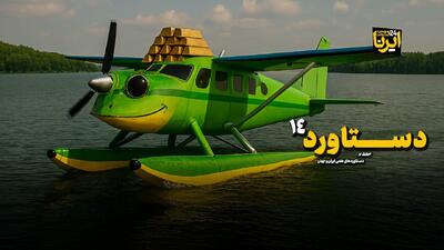  از هواپیمای دوزیست ایرانی تا درمان سرطان با طلا