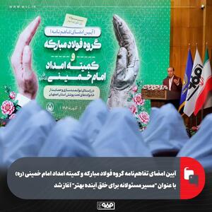  آیین امضای تفاهم‌نامه گروه فولاد مبارکه و کمیته امداد امام خمینی (ره) با عنوان  مسیر مسئولانه برای خلق آینده بهتر  آغاز شد