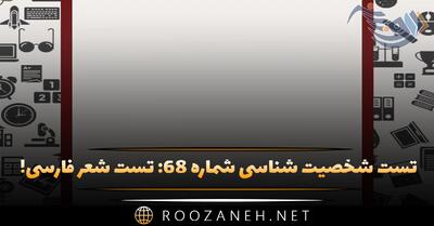  تست شخصیت شناسی شماره ۶۸: شعر فارسی! اگر زندگی‌ شعر بود، کدام شاعر فارسی آن را نوشته بود؟