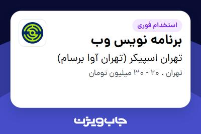  استخدام برنامه نویس وب در تهران اسپیکر (تهران آوا برسام)