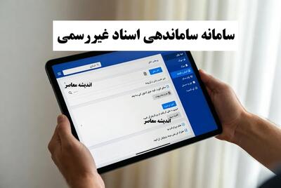  سامانه ساماندهی اسناد غیررسمی راه‌اندازی شد / تکلیف قولنامه‌ها و اسناد عادی چه می‌شود؟ / جزئیات مهم ثبت و اعتبار اسناد غیررسمی + راهنمای کامل