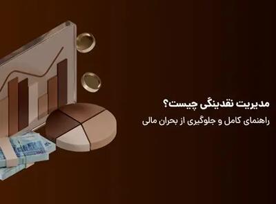  مدیریت نقدینگی چیست؟ راهنمای کامل و جلوگیری از بحران مالی