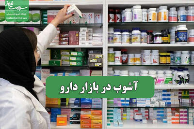 آشوب در بازار دارو