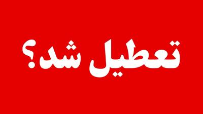  به‌روزرسانی وضعیت تعطیلی مدارس زنجان، اردبیل و قزوین - یکشنبه ۷ دی ۱۴۰۴ (به علت بارش برف، سرمای شدید و یخبندان)