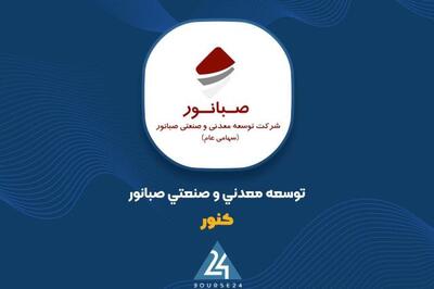  ثبت درآمد ۸۴۸ میلیارد تومانی «کنور» در آذرماه