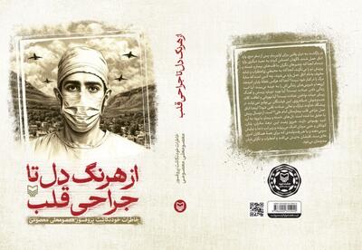  خاطرات «چهره ماندگار جراح قلب ایران» کتاب شد