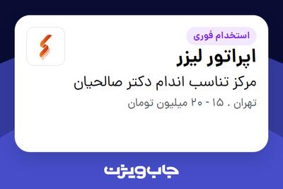  استخدام اپراتور لیزر - خانم در مرکز تناسب اندام دکتر صالحیان