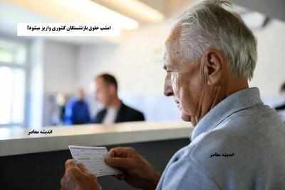  امشب حقوق بازنشستگان کشوری واریز میشود؟+ جدول تحلیلی زمان واریز حقوق دی‌ماه