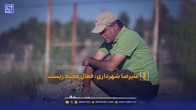  فیلم / علیرضا شهرداری، فعال محیط زیست: مرکز نگهداری حیوانات پردیسان، مرکز استانداردی نیست