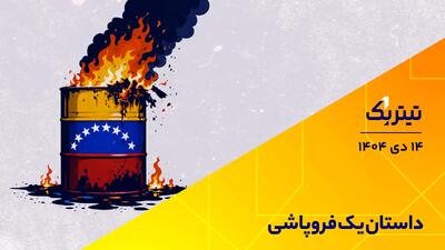  داستان یک فروپاشی