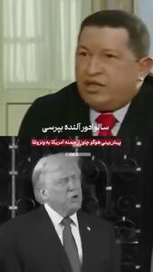  پیش بینی هوگو چاوز، رئیس جمهور اسبق ونزوئلا از حمله آمریکا + فیلم