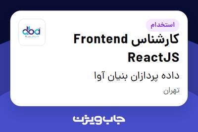  استخدام کارشناس Frontend ReactJS در داده پردازان بنیان آوا