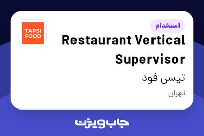  استخدام Restaurant Vertical Supervisor در تپسی فود