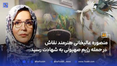  منصوره عالیخانی طی حملات اسرائیل به شهادت رسید+ بیوگرافی