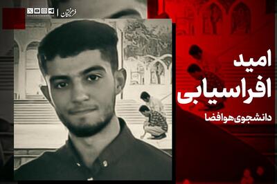  امید افراسیابی، جوان ۲۰ ساله به شهادت رسید