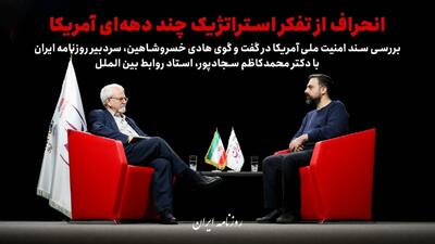  انحراف از تفکر استراتژیک چند دهه‌ای آمریکا