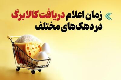  اینفوگرافیک/ هر دهک چه زمانی کالابرگ دریافت می‌کند؟