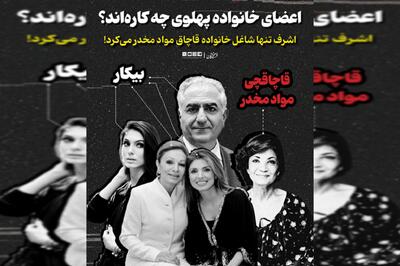  تنها شاغل خانوادۀ پهلوی، قاچاقچی بود