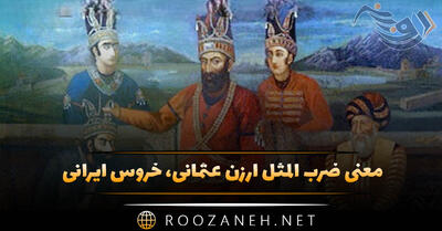  معنی ضرب المثل ارزن عثمانی، خروس ایرانی (حکایت + انشا)