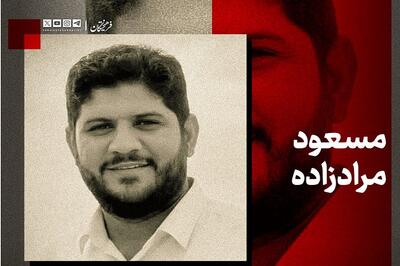  مسعود مرادزاده؛ شهید مقاومت ملی ایران