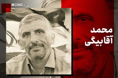  شهید آقابیگی؛ جهادگری که در راه امنیت کشور شهید شد