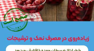  زیاده‌روی در مصرف نمک و ترشیجات، خطر ابتلا به سرطان معده را افزایش می‌دهد!