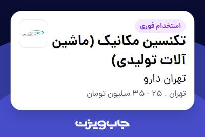  استخدام تکنسین مکانیک (ماشین آلات تولیدی) - آقا در تهران دارو