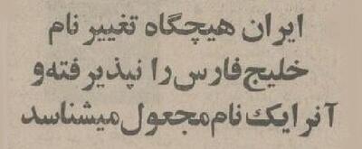  ۵۰ سال پیش؛ ایران برای ۷ کشور عربی خلیج فارس خط‌ونشان کشید!(+عکس)