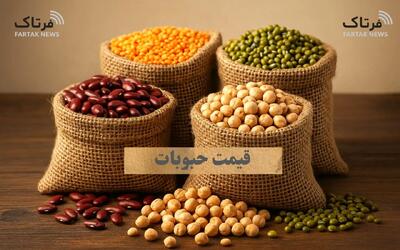  قیمت حبوبات امروز یکشنبه ۱۲ بهمن ۱۴۰۴ + جدول قیمت