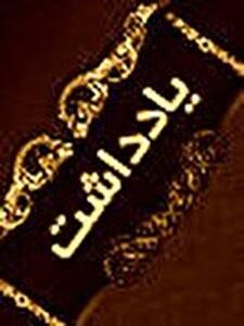  موسوی و ۱۷ نفر در ترازوی لیبرالیسم و دموکراسی!