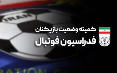  کمیته وضعیت فدراسیون فوتبال احکام جدید شکایات بازیکنان علیه باشگاه‌ها را صادر کرد