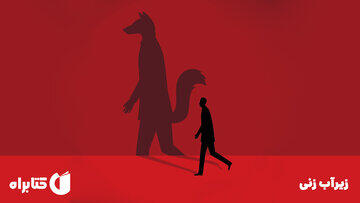  زیرآب زنی / چرا حاکمیت، مردم، افراد و سازمان ها در ایران زیرآب هم را می زنند؟ / اختلال رفتاری که بیشتر در کشورهای توسعه نیافته رایج است