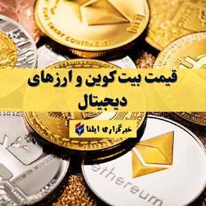  قیمت بیت کوین و ارز‌های دیجیتال امروز سه‌شنبه ۱۴ بهمن ۱۴۰۴ + جدول