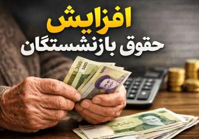  خبر رسمی از افزایش حداقل9 میلیون 300 هزار تومانی حقوق بازنشستگان و مستمری بگیران بانک سپه | رقم افزایش حقوق بازنشستگان لشکری اعلام شد