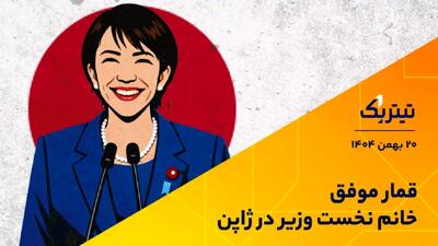  قمار تاکایچی جواب داد/ تاثیر انتخابات زودهنگام ژاپن بر بازارهای مالی + فیلم