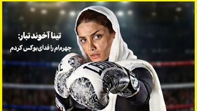  عکس ها / تینا آخوندتبار : زیبایی چهره ام اولین پوئن مثبت من بود / چهره ام را فدای بوکس کردم ! / به بهانه دعوت خانم بازیگر به تیم ملی بوکس