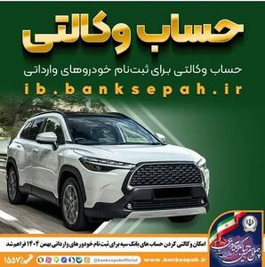  امکان وکالتی کردن حساب‌های بانک سپه برای ثبت‌نام خودروهای وارداتی بهمن‌ماه ۱۴۰۴ فراهم شد
