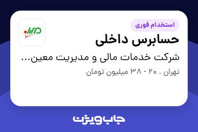  استخدام حسابرس داخلی در شرکت خدمات مالی و مدیریت معین آزادگان