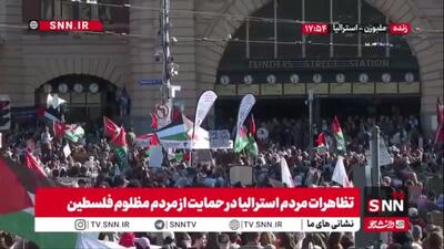 تظاهرات مردم استرالیا در حمایت از مردم مظلوم فلسطین