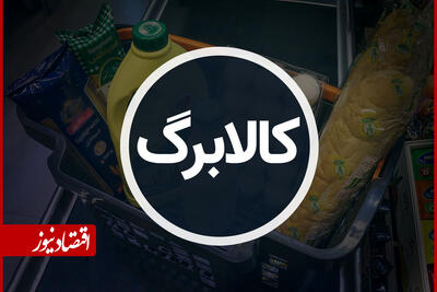  مردم با کالابرگ چقدر خرید کردند؟/همتی گزارش داد