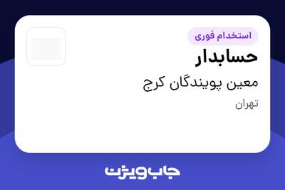  استخدام حسابدار - خانم در معین پویندگان کرج