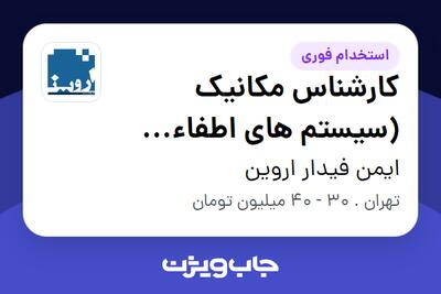  استخدام کارشناس مکانیک (سیستم های اطفاء حریق) در ایمن فیدار اروین