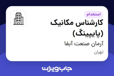  استخدام کارشناس مکانیک (پایپینگ) در آرمان صنعت آبفا