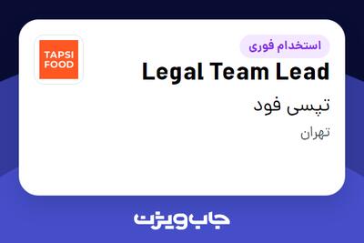  استخدام Legal Team Lead در تپسی فود