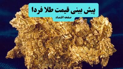  پیش بینی قیمت طلا و سکه فردا دوشنبه ۲۷ بهمن ۱۴۰۴ + تحلیل قیمت طلا | رکوردشکنی جدید طلا در راه است؟